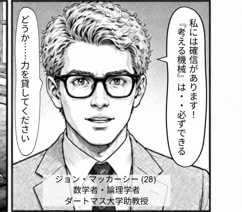 McCarthy「『考える機械』は必ずできる」— ダートマス提案の核心 (Scene 1 第 5 ページ)