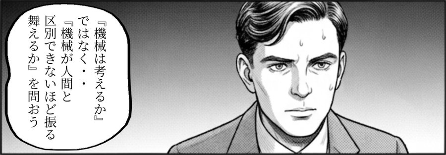 Turing「『機械は考えるか』ではなく『人間と区別できないほど振る舞えるか』を問おう」(Scene 1 第 8 ページ)