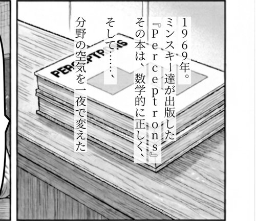 1969 『Perceptrons』 出版、結合主義の冬。1988 改訂版前書きで Minsky の悔い (Scene 2 第 8 ページ)